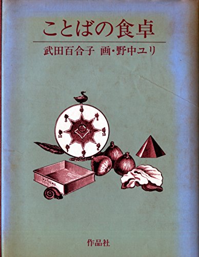 Amazon.co.jp: 武田 百合子: 本、バイオグラフィー、最新アップデート